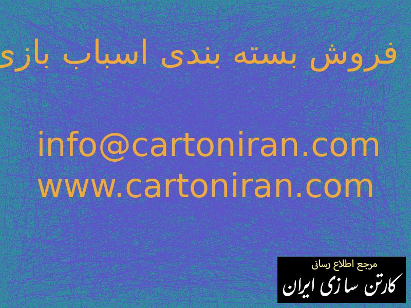 فروش بسته بندی اسباب بازی